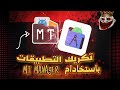الهندسة العكسية طريقة تكريك اي برنامج من مدفوع لمجاني باستخدام Mt Manager 