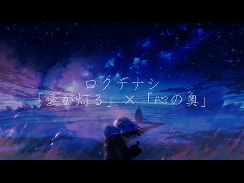 よくばりマッシュアップ「愛が灯る」×「心の奥」【ロクデナシ】　Yokubari mashup「The Flame of Love 」×「Deep Down」【Rokudenashi】
