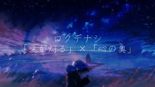 よくばりマッシュアップ「愛が灯る」×「心の奥」【ロクデナシ】　Yokubari mashup「The Flame of Love 」×「Deep Down」【Rokudenashi】