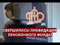 Свершилось! Ликвидация Пенсионного фонда!