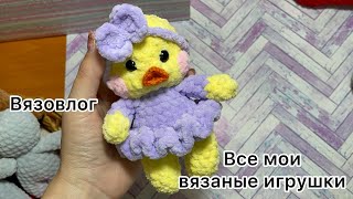 ВЯЗОВЛОГ №1 /ВСЕ МОИ ИГРУШКИ ВНАЛИЧИИ #ВЯЗОВЛОГ #ВЯЗАНИЕ #ВЛОГ