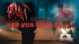 [잠자기 전 시청 영상] 서울 서남부 부녀자 연쇄 살인 사건의 진실은?