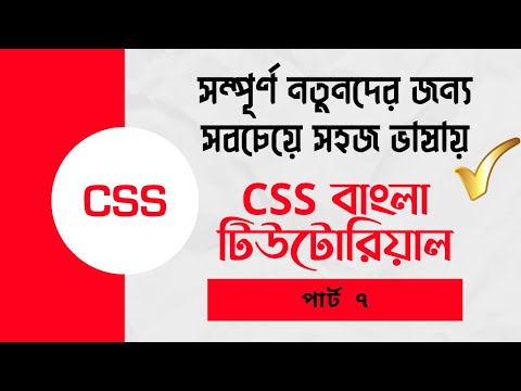 CSS bangla tutorial part 7
