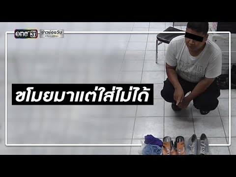 รวบ รปภ.ขโมยรองเท้า-กกน. สารภาพชอบผู้ชาย | ข่าวช่องวัน | one31