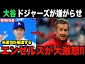 米国TVが緊急報道！エンゼルスが大激怒…大谷翔平が移籍したドジャースの嫌がらせを受けて終了のお知らせ