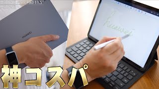 【8月28日発売】43800円で買えるHUAWEI MatePad 11.5’’が低価格＆高性能でコスパ良すぎる件について【レビュー】