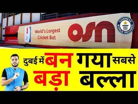 दुबई में बन गया सबसे🔥 बड़ा बल्ला 😱| Longest Bat in the world | #shorts #backtobasics by #a2_sir