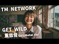Get Wild ｰ TM NETWORK｜Japanese Girls Metal Band｜邦楽カバー, AIアレンジ