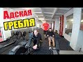 АДСКАЯ ГРЕБЛЯ! Заруба. Обзор CrossFit зала.