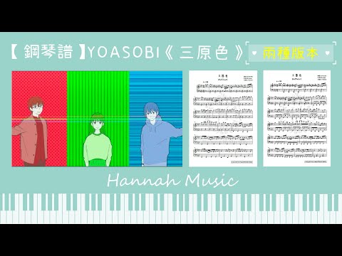 三原色 (初階版) - YOASOBI