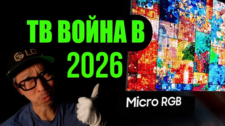Битва ТВ‑гигантов 2026: Samsung, Sony и TCL бьются за RGB‑лидерство | ABOUT TECH