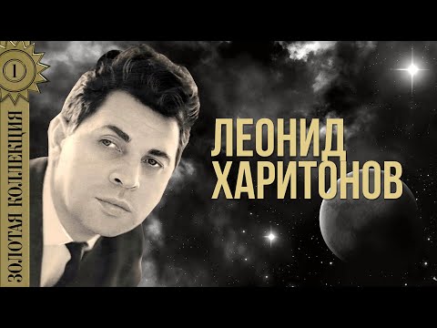 Леонид Харитонов - Золотая коллекция. Черный ворон | Лучшие песни