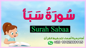 سورة سبأ - الوجه الأول - الآيات من 1ل7 -أكاديمية أسماء