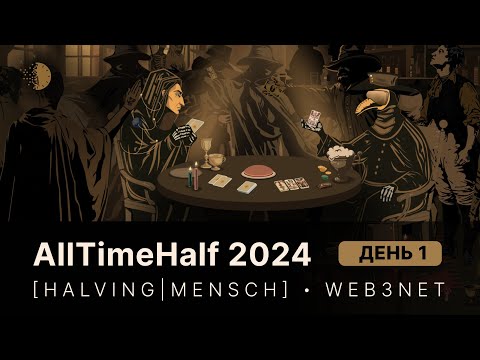 AllTimeHalf 2024 — Онлайн-конференция, часть I