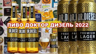 Помните пиво Доктор Дизель? Что с ним сделали сейчас?!