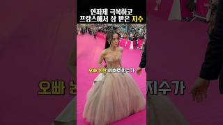 미스소희 드레스 입고 칸 참석한 동양의 공주 같은 지수