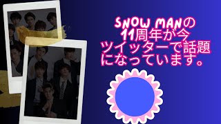 Snow Manの11周年が今 ツイッターで話題になっています