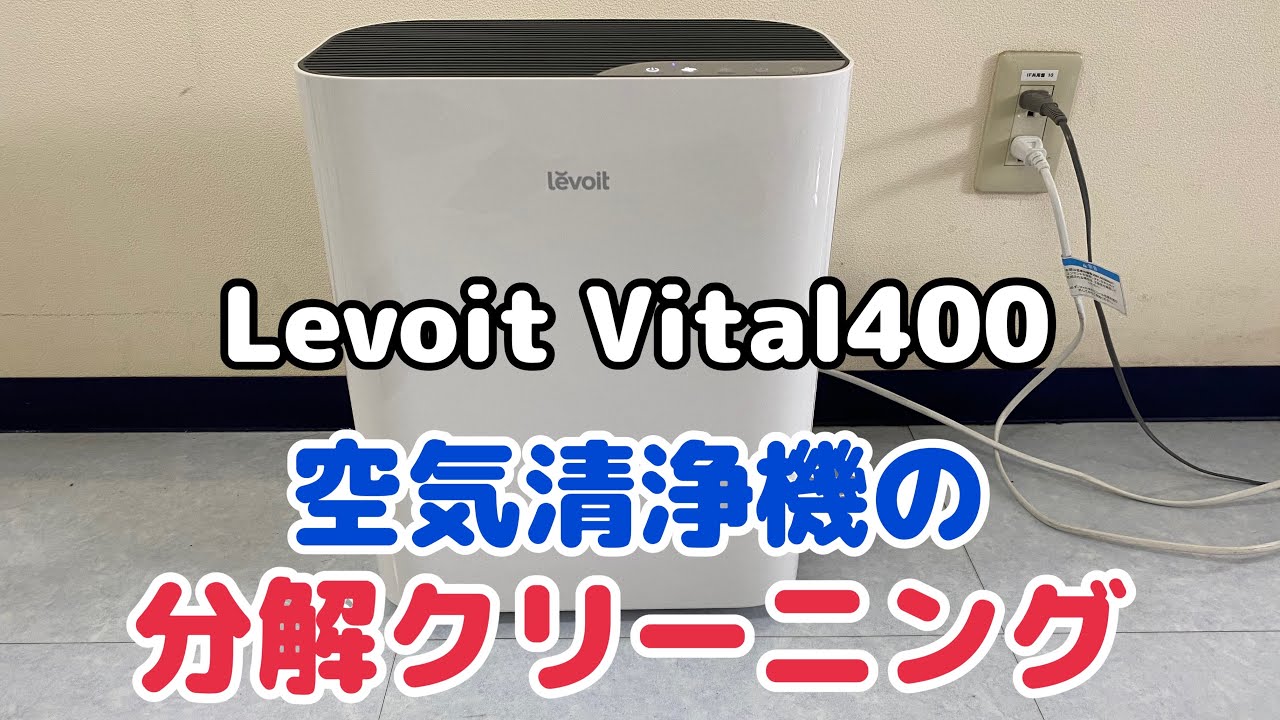 Levoit Vital400】空気清浄機の分解と洗浄 / 【Levoit Vital400