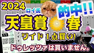 【2024天皇賞・春】長丁場が最も合う「絶好の穴馬」はコノ馬！