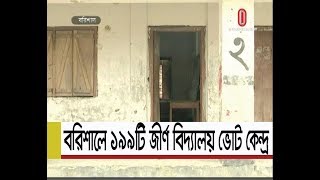 বরিশালে ১৯৯টি জীর্ণ বিদ্যালয় ভোট কেন্দ্র হিসেবে ব্যবহার || Barishal Risky Vote Centers
