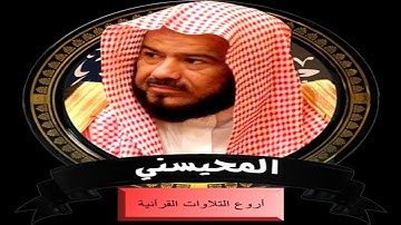 الشيخ محمد المحيسنى وتلاوة رااااائعة من سورة ابراهيم HD