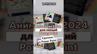 :  Power Point 2024     #animationpowerpoint #shablonda