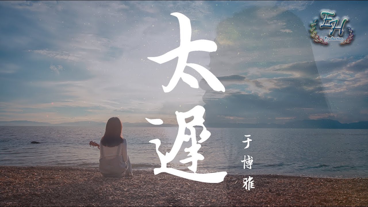 Watch 于博雅 - 太遲『一切都只不過是完美的鬧劇。』【動態歌詞Lyrics】 on YouTube