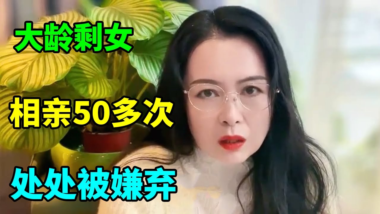 大龄剩女 爱上年轻富二代 却被对方嫌弃长相一般！【俪馨姐-有缘】