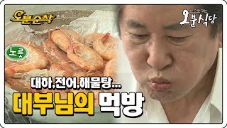하정우 이전에 대부님이 있었다...대하부터 해물탕까지...! (feat. 대부님 여자친구) l 오분식당⏱오분순삭