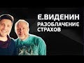 Е.Виденин - Как побороть страх и тревогу. Страх нищеты. Страх богатства. И многое другое.