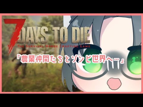 【7 Days to Die】農業仲間たちよ…今度はゾンビ世界でさばいばる！…Mr.K視点その５