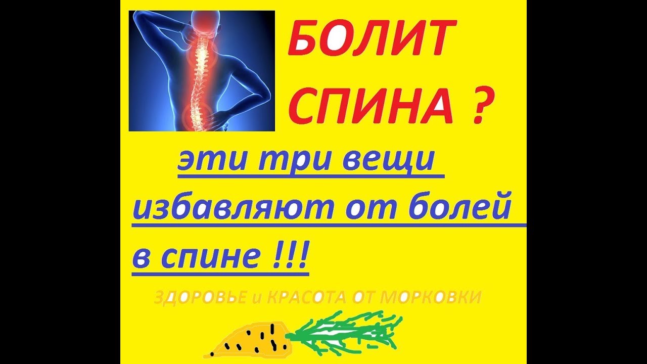 эти три вещи избавят от болей спине