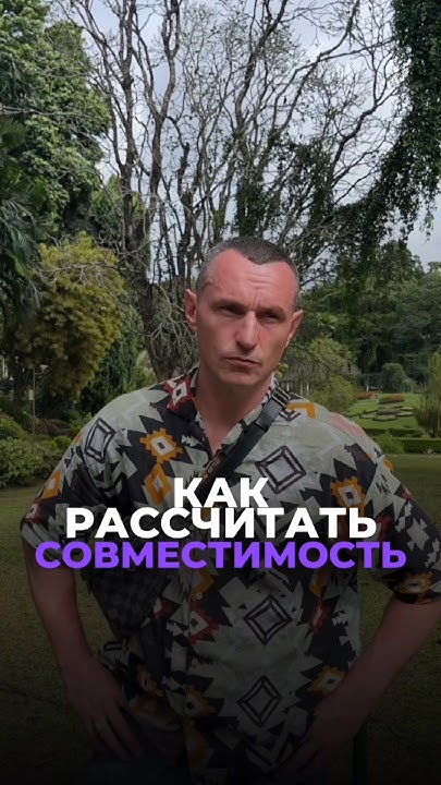 КАК РАССЧИТАТЬ СОВМЕСТИМОСТЬ #цифроваяпсихология #совместимость # ...