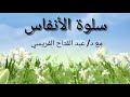 سلوة الأنفاس الدعاء سلوة الأنفاس الدعاء