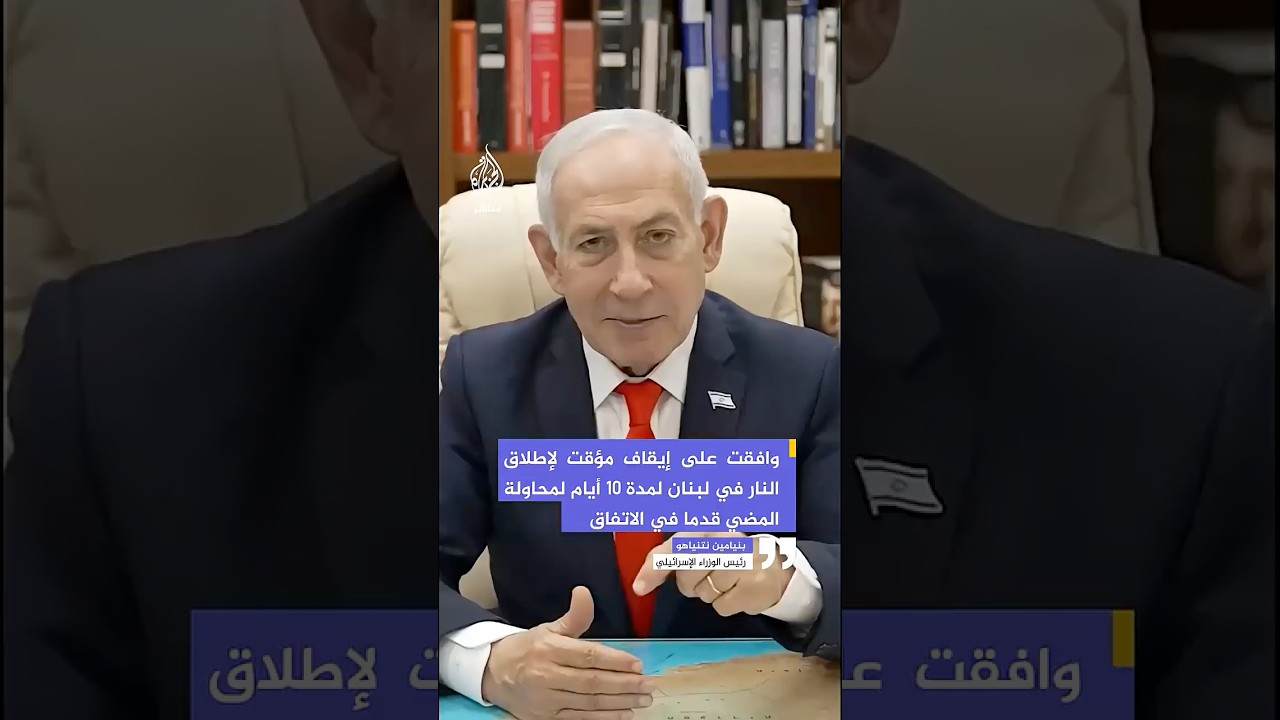 نتنياهو: وافقت على إيقاف مؤقت لإطلاق النار في لبنان لمدة 10 أيام لمحاولة المضي قدما في الاتفاق