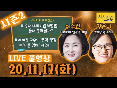 [싸꼰_LIVE] 사사건건 풀방송 라이브_422일차_1117(화)