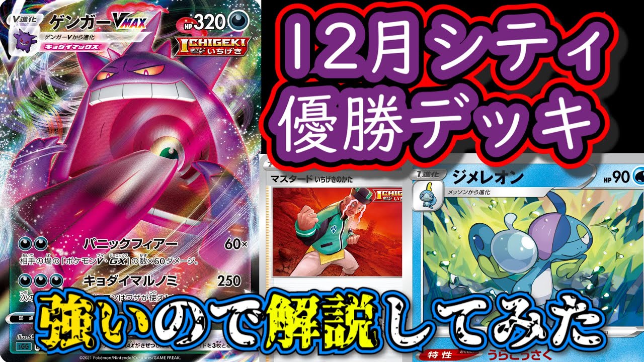 優勝デッキ解説 ゲンガーvmax インテレオン 裏工作ジメレオン のデッキが強かったので新レギュ構築も込みで解説 Youtube