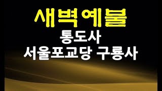 통도사 서울포교당 구룡사 새벽예불-2020. 3. 20