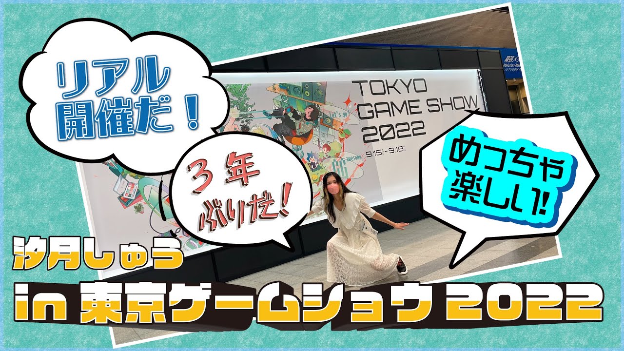 東京ゲームショウ2022でｳﾓ~！