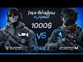 بطولة دوز للعرب 1000 PaC GLORY Vs LsN Esports STAGE 3