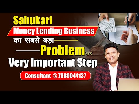 Sahukari - Money Lending Business का सबसे बड़ा Problem सच | Very Important Step |Consult@ 7880044137