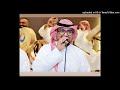 حسين الشهري شبوكة الله يخلي من بكاني 