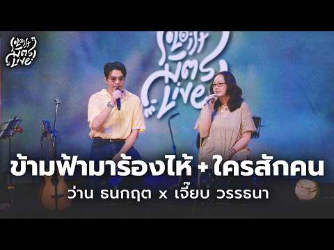 Crossed the Skies to Cry & Someone - Jeab Wattana x Wan Thanakrit [Soloist MitrLive]