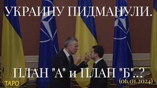 УКРАИНУ ПИДМАНУЛИ. ПЛАН "А" и ПЛАН "Б"..? (06.01.2024)