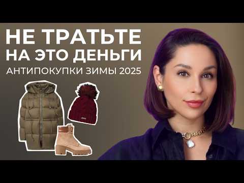 НЕ ПОКУПАЙТЕ ЭТУ ОДЕЖДУ ЗИМОЙ! Топ АНТИПОКУПОК для зимнего гардероба, которые не улучшат ваш стиль!