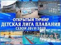 1-й день / открытый турнир ДЕТСКАЯ ЛИГА ПЛАВАНИЯ сезон 2019/2020  (1 этап)
