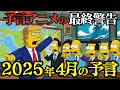 的中率93%のシンプソンズの予言 2025年の人類に最後の警告 【 雑学 予知 予知能力 ミステリー スピリチュアル 】