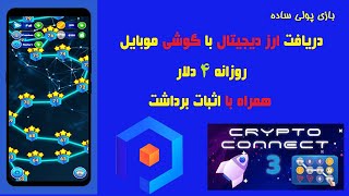 آموزش کسب درآمد از اینترنت با بازی و با گوشی موبایل و دریافت ارز دیجیتال همراه با اثبات برداشت