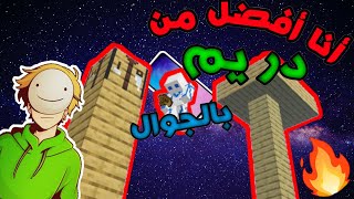 أفضل لاعب ماين كرافت جوال احسن من Dream // دريم 🔥😱