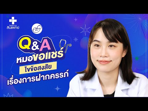 หมอขอแชร์ Q&A SS2 EP.19 : ไขข้อสงสัยการฝากครรภ์ ? | รพ.สินแพทย์ ศรีนครินทร์
